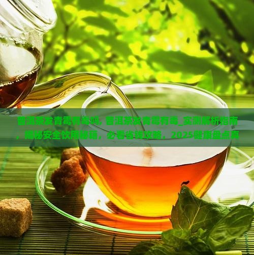 普洱茶发青霉有毒吗