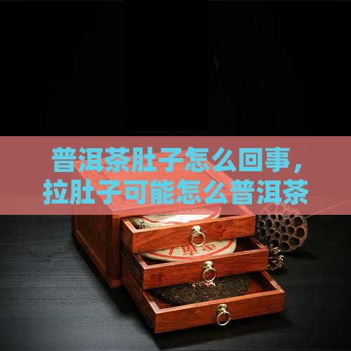 和普洱茶前期闹肚子