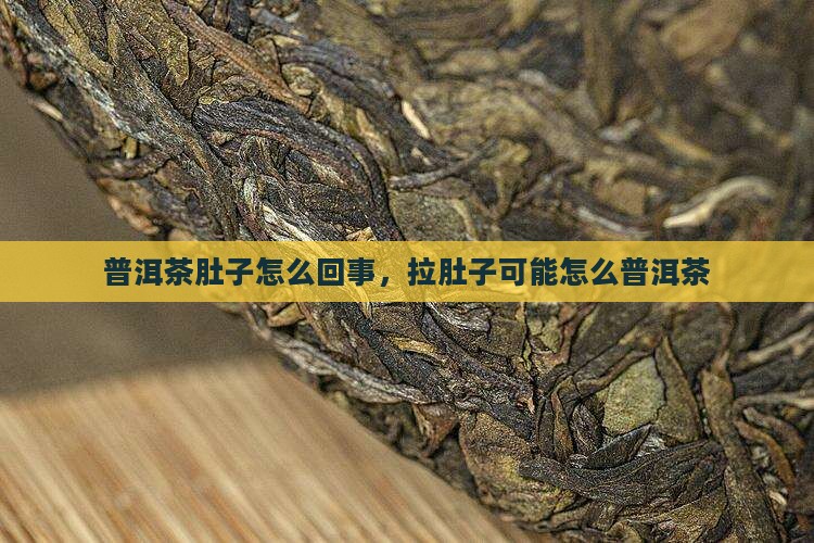 和普洱茶前期闹肚子