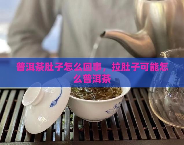 和普洱茶前期闹肚子