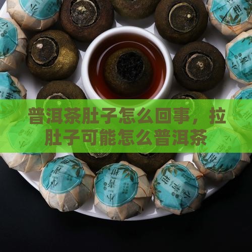 和普洱茶前期闹肚子