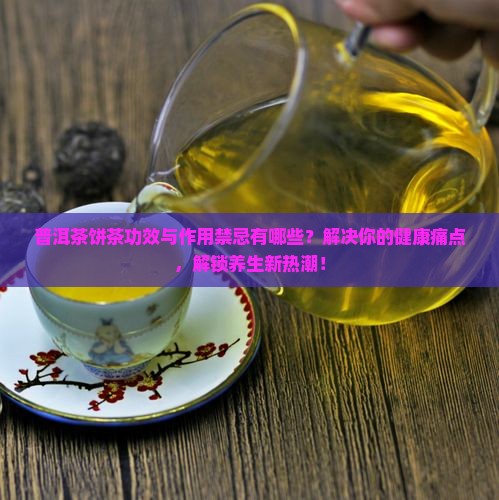 普洱茶饼茶功效与作用禁忌