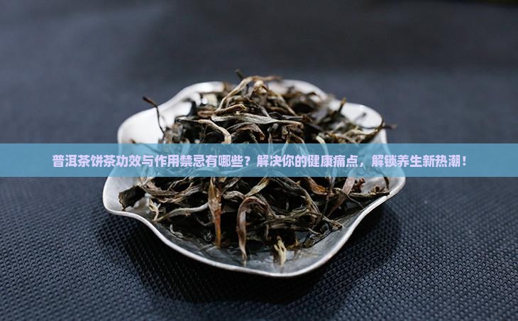 普洱茶饼茶功效与作用禁忌