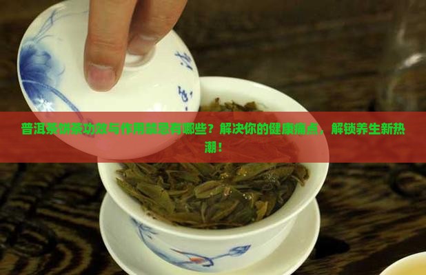 普洱茶饼茶功效与作用禁忌