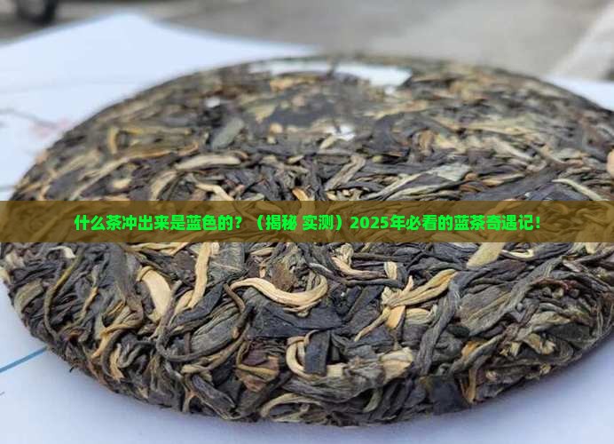 什么茶冲出来是蓝色的