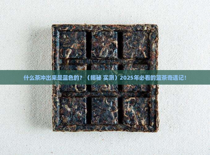 什么茶冲出来是蓝色的
