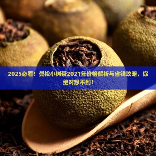 曼松小树茶2021年价格