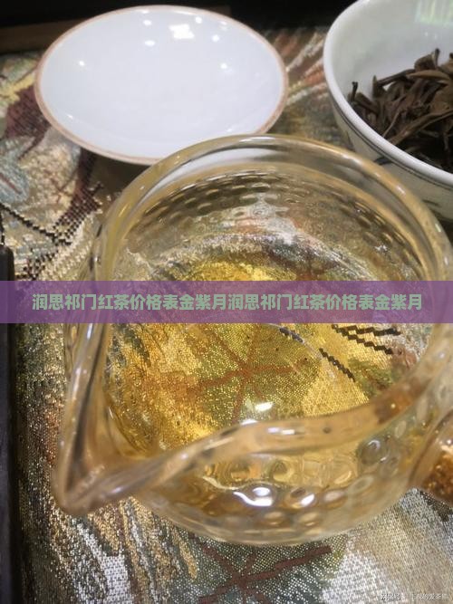 润思祁门红茶价格表金紫月