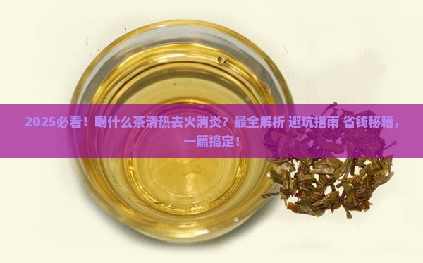 喝什么茶清热去火消炎