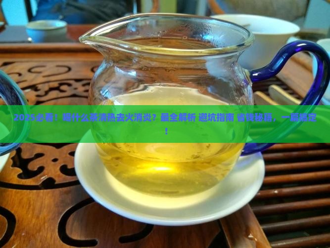 喝什么茶清热去火消炎