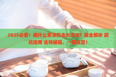 喝什么茶清热去火消炎