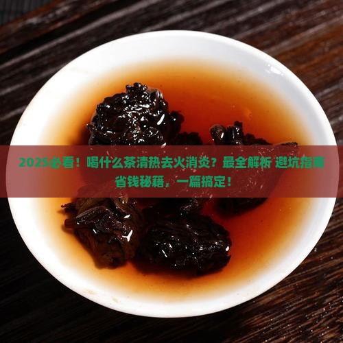 喝什么茶清热去火消炎
