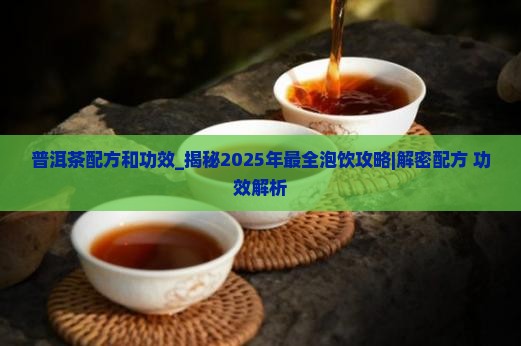 普洱茶配方和功效