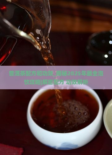 普洱茶配方和功效