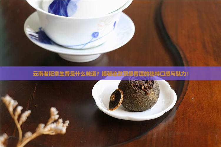 云南老班章生普是什么味道