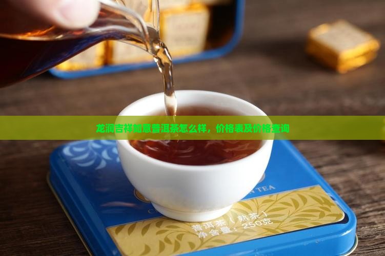 龙润吉祥如意普洱茶