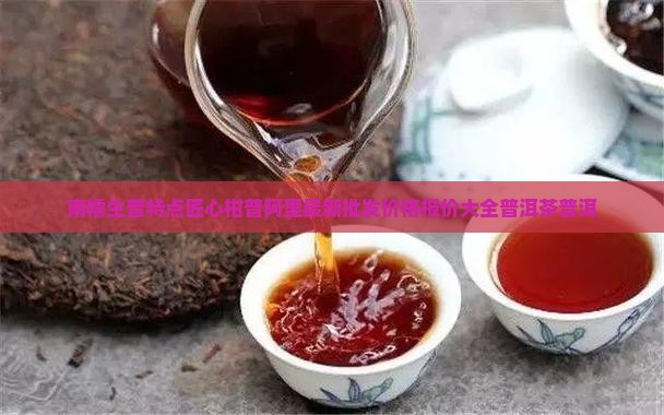 南糯生普特点匠心柑普的价格
