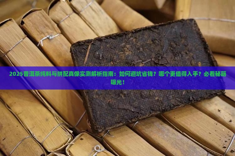 普洱茶纯料好还是拼装好