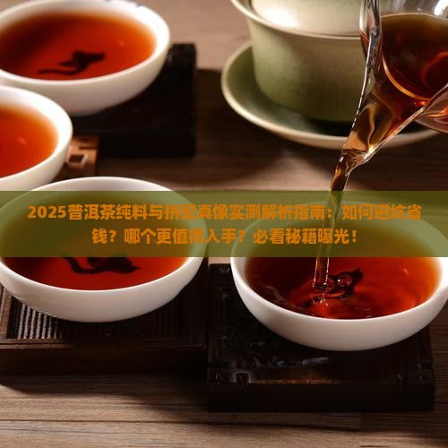 普洱茶纯料好还是拼装好
