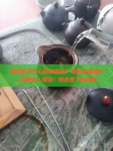 普洱茶治疗心肌缺血吗