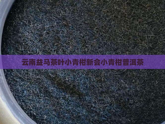云南益马茶叶小青柑