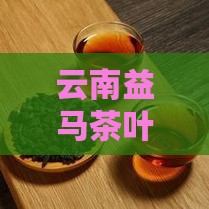 云南益马茶叶小青柑