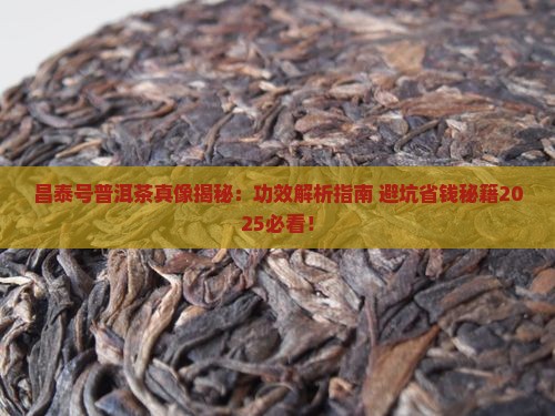 昌泰号普洱茶的功效