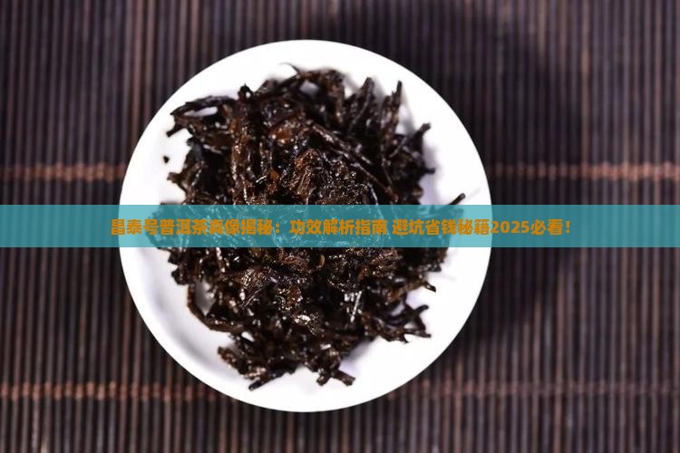 昌泰号普洱茶的功效