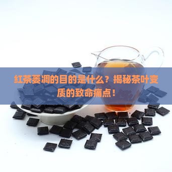 红茶萎凋的目的是什么