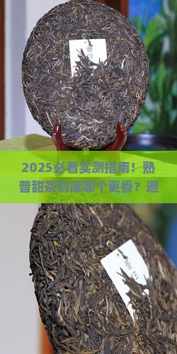 普洱茶熟普甜茶哪个好喝