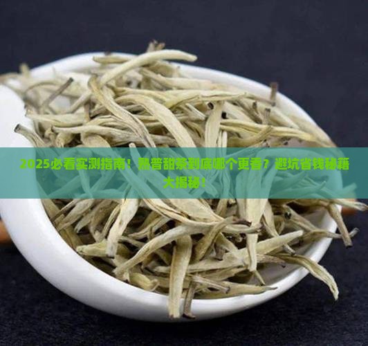 普洱茶熟普甜茶哪个好喝