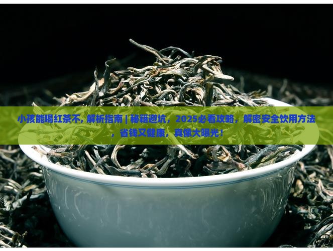 小孩能喝红茶不