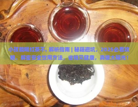 小孩能喝红茶不