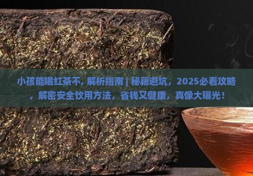 小孩能喝红茶不