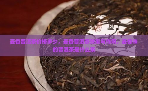 麦香普洱茶价格多少