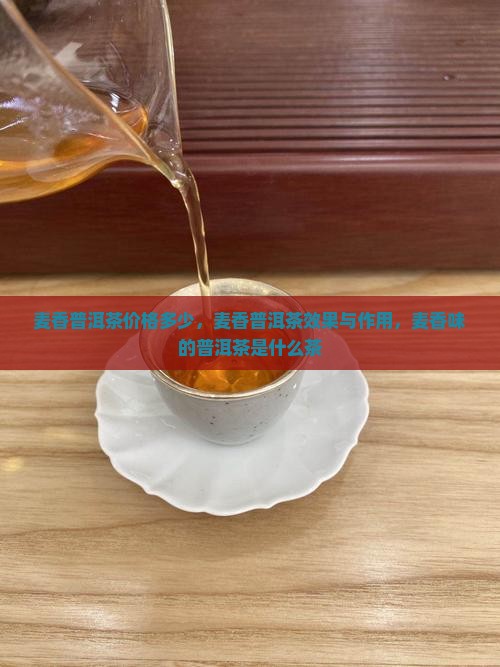 麦香普洱茶价格多少