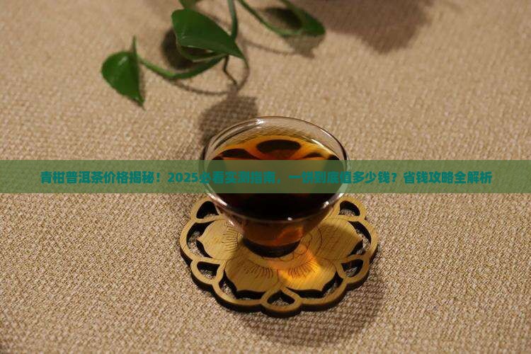 青柑普洱茶多少钱一饼