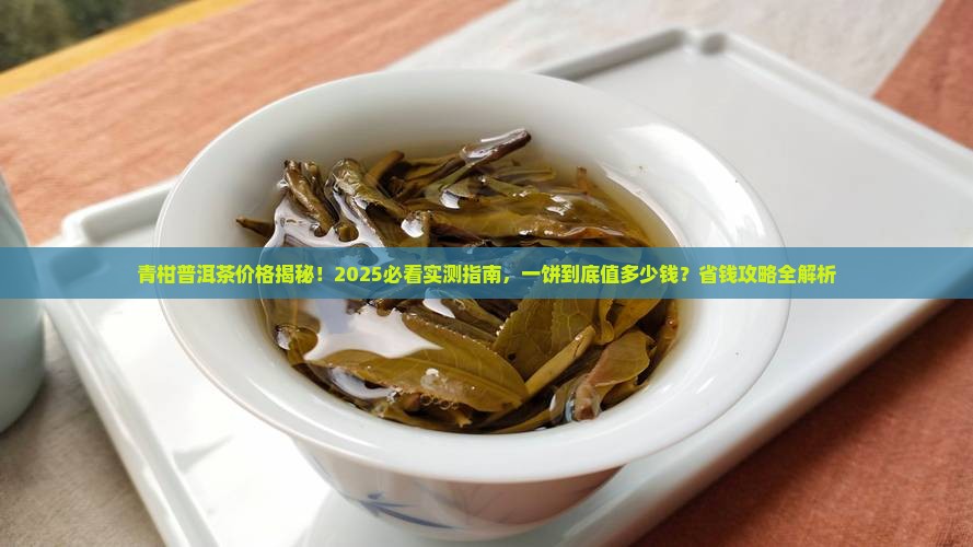 青柑普洱茶多少钱一饼