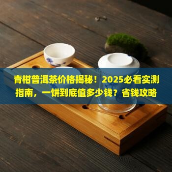 青柑普洱茶多少钱一饼