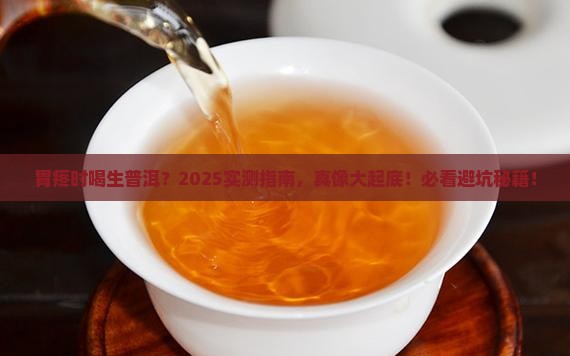 胃疼可以喝生普洱吗