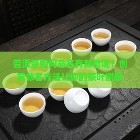 普洱茶如何命名有新意呢