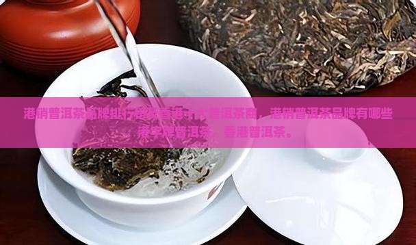 港销普洱茶品牌