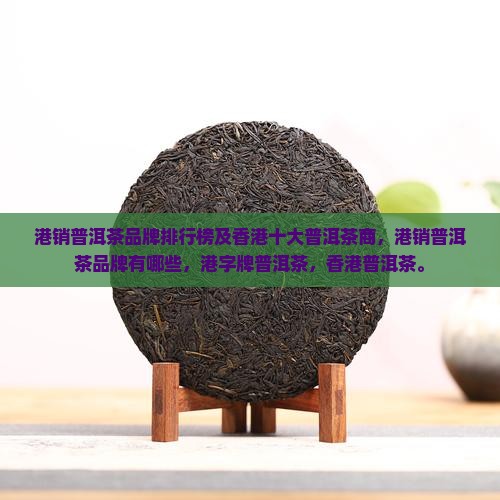 港销普洱茶品牌