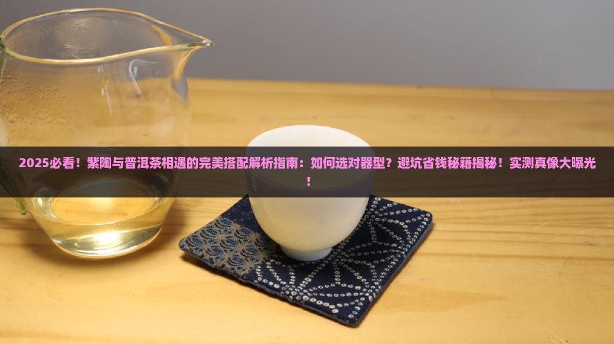 紫陶和普洱茶相遇