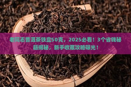 老同志普洱茶铁盒50克