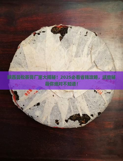 陕西曼松茶膏厂家
