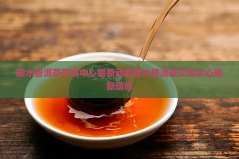 建水普洱茶交易中心