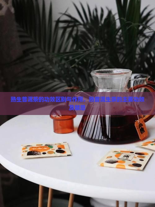 熟生普洱茶的功效