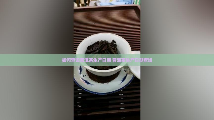 普洱茶益知味生产日期查询