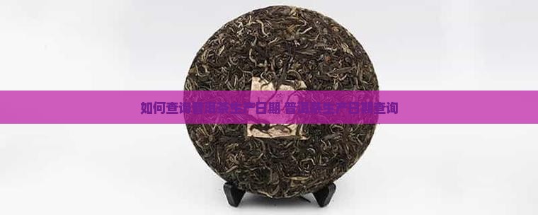 普洱茶益知味生产日期查询